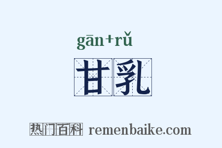 甘乳是什么意思的图片